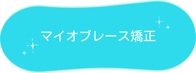 マイオブレース矯正